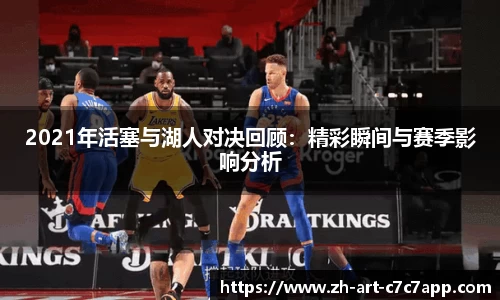 2021年活塞与湖人对决回顾：精彩瞬间与赛季影响分析