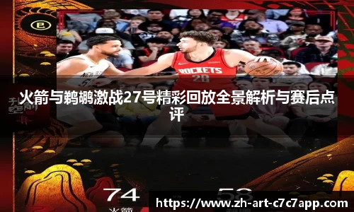 火箭与鹈鹕激战27号精彩回放全景解析与赛后点评