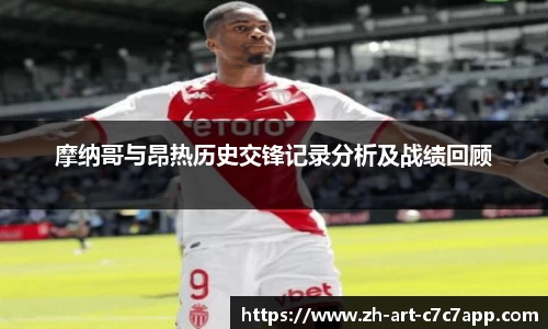 摩纳哥与昂热历史交锋记录分析及战绩回顾