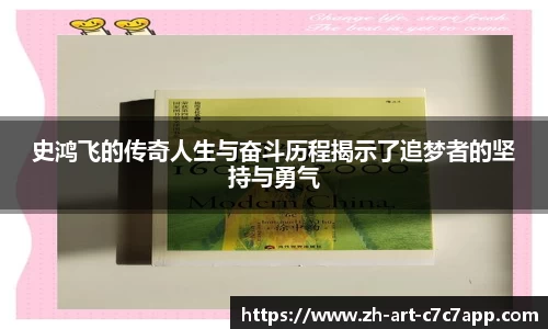 史鸿飞的传奇人生与奋斗历程揭示了追梦者的坚持与勇气