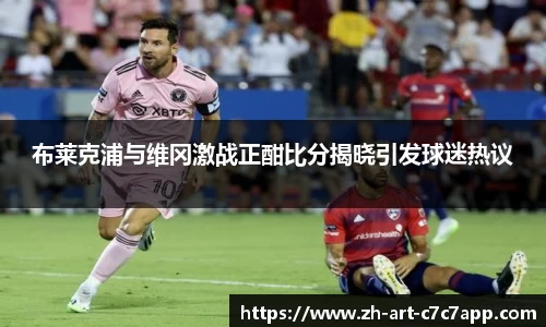 布莱克浦与维冈激战正酣比分揭晓引发球迷热议