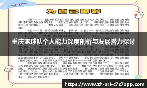 重庆篮球队个人能力深度剖析与发展潜力探讨