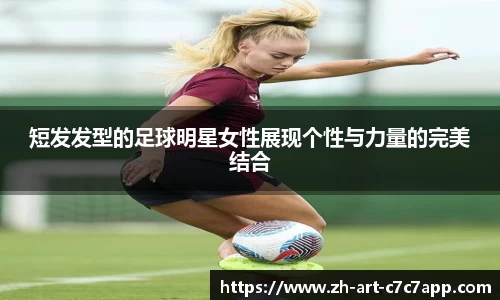 短发发型的足球明星女性展现个性与力量的完美结合