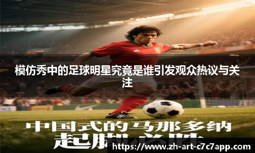 模仿秀中的足球明星究竟是谁引发观众热议与关注