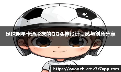 足球明星卡通形象的QQ头像设计灵感与创意分享