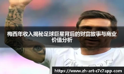 梅西年收入揭秘足球巨星背后的财富故事与商业价值分析